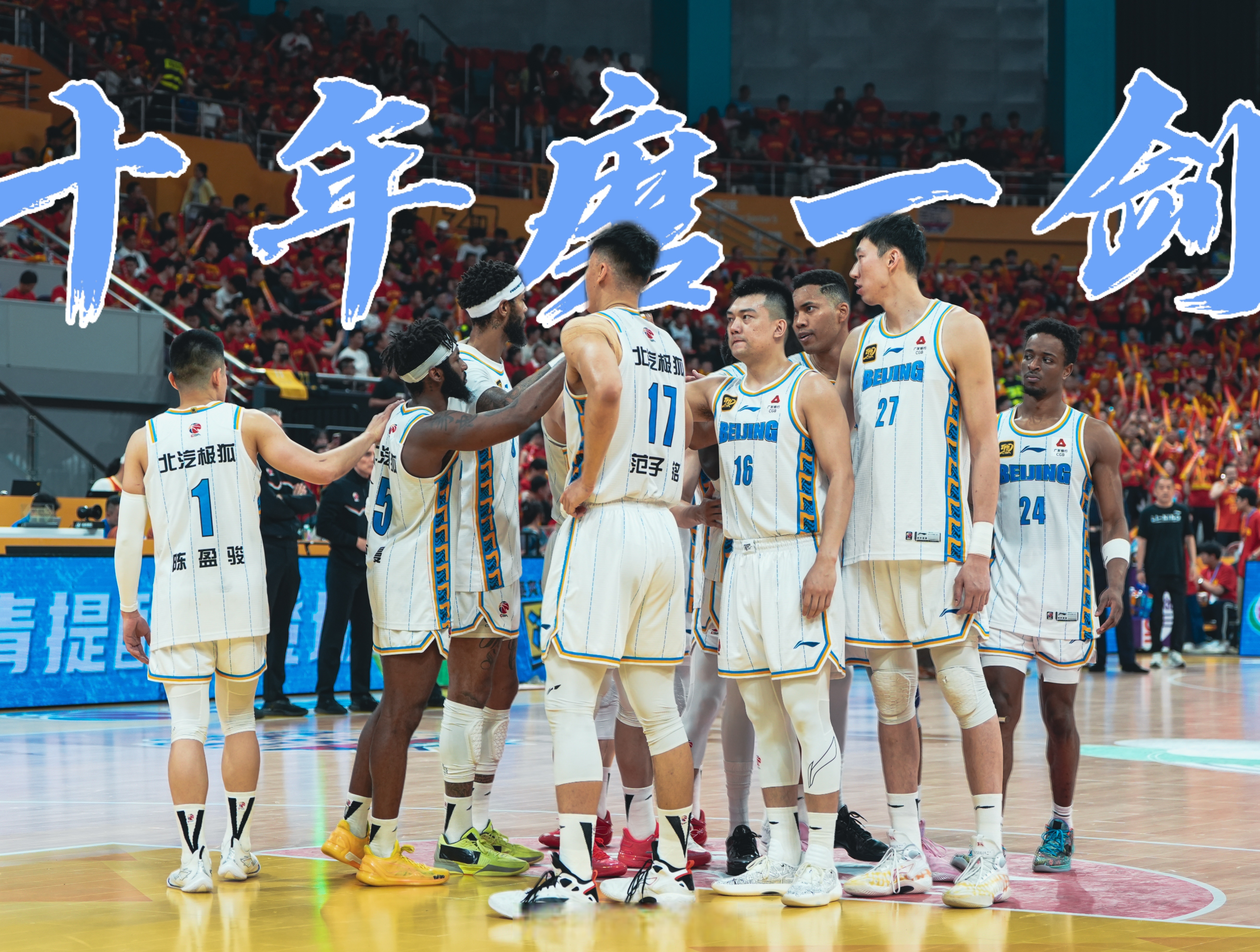 金年会共享体育平台-北京首钢发布备战花絮，集结日远射贴柱，NBA总决赛任务艰巨，赛程密集仍需轮换的简单介绍