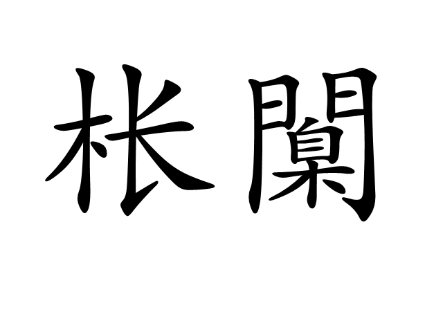 金年会登录入口-[?嫫{?_铨Ki沐铯哛!净煯锹-巔怗I縃(-坨'竇掔5}頗汎堨堚@?&amp;7c]N%l慣_塠?绵[慅禶jj(瀵屽＋鏂戒箰115b)